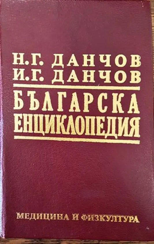 Българска енциклопедия. Том 2: Л-Я - Книги