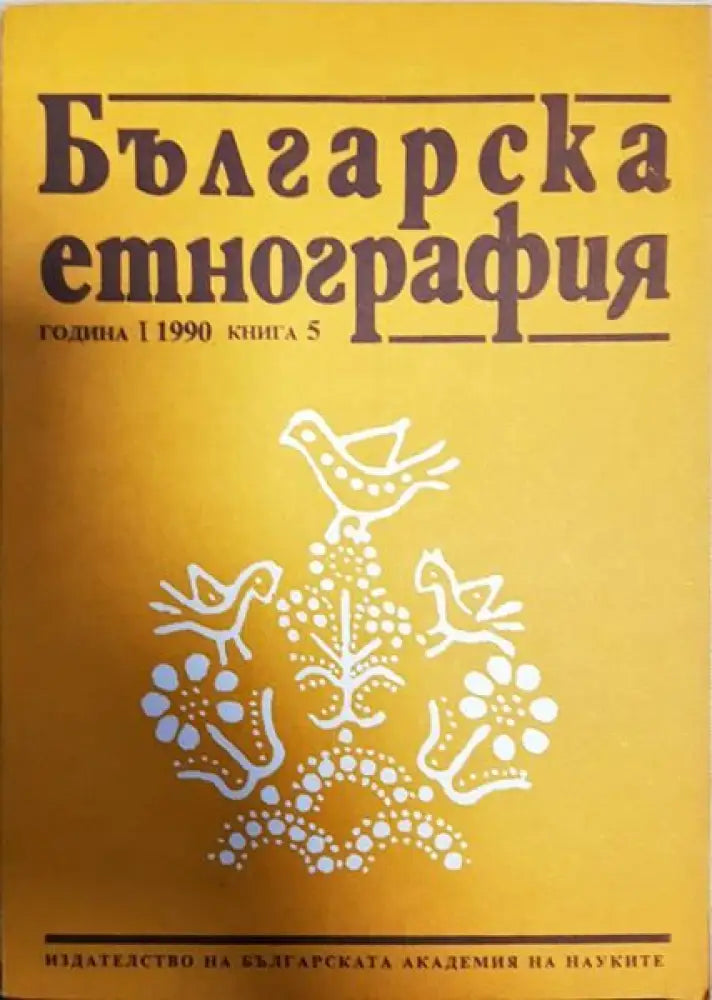 Българска етнография. Кн. 1 / 1990 - Книги
