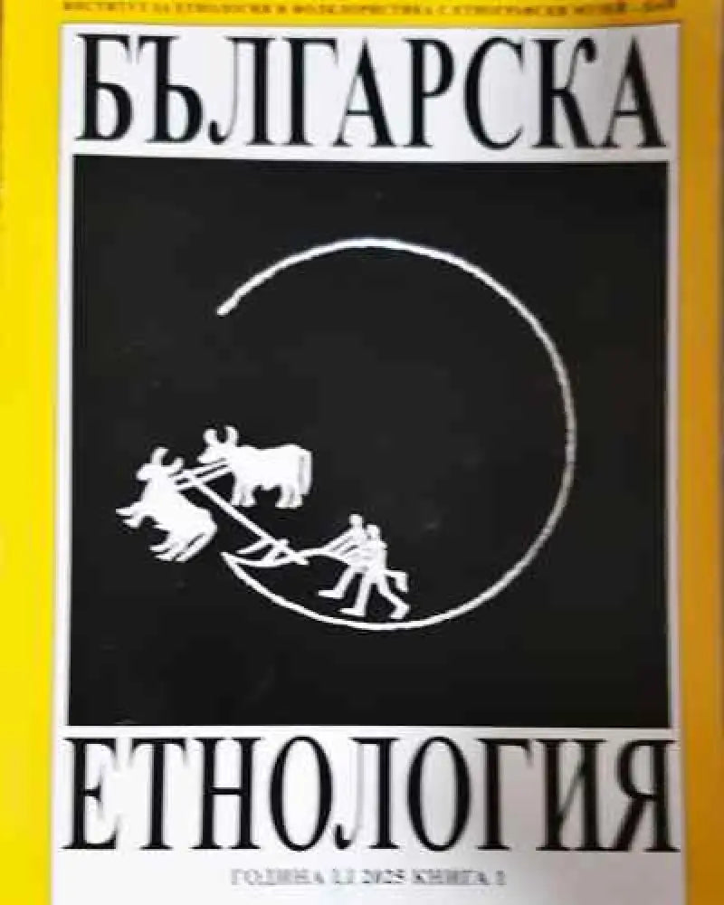 Българска етнология. Кн. 1 / 2025 - Книга