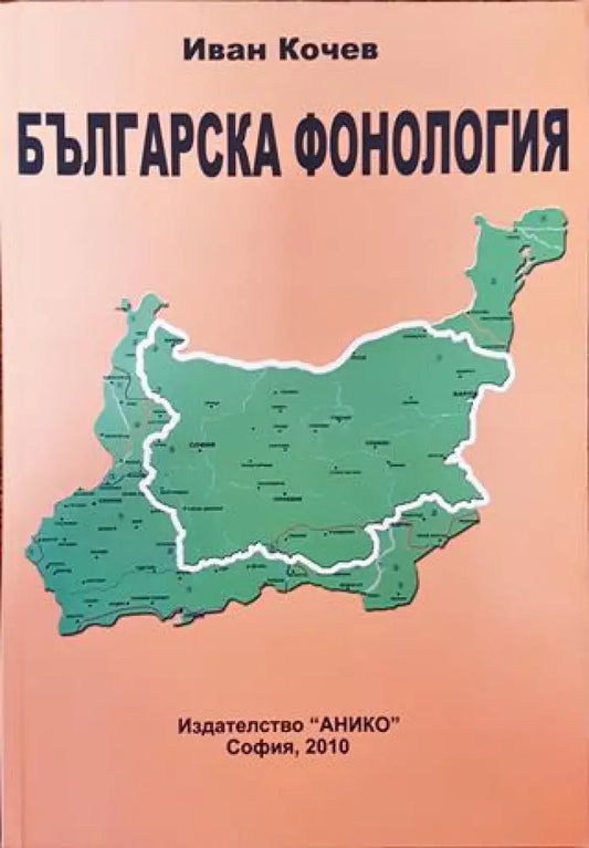Българска фонология. Част 1 - Книга