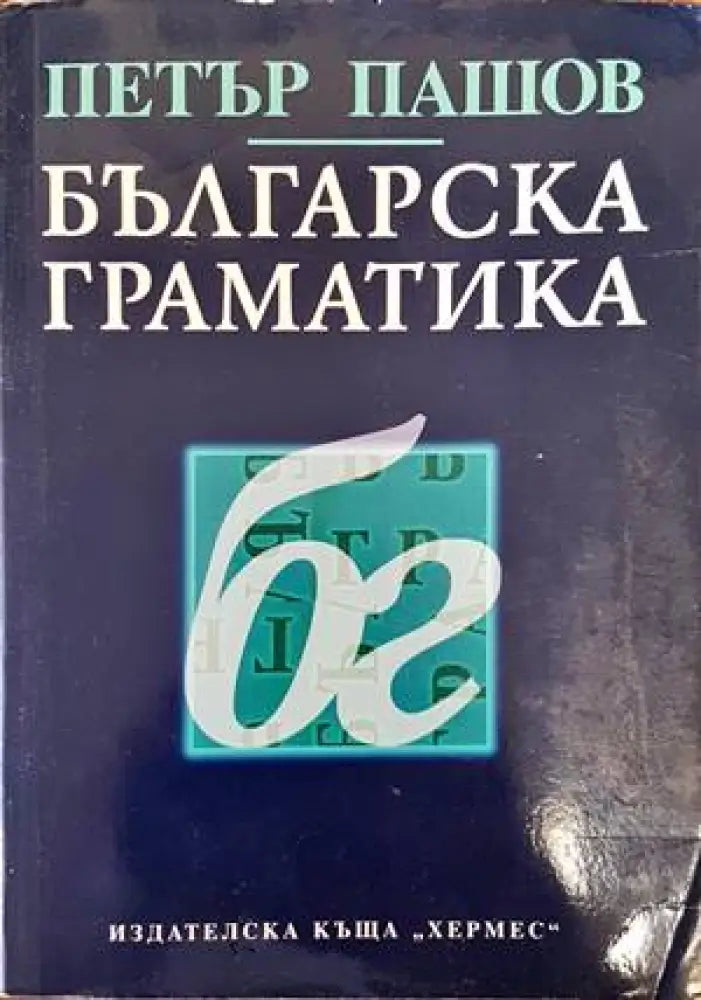 Българска граматика (255) - Книга