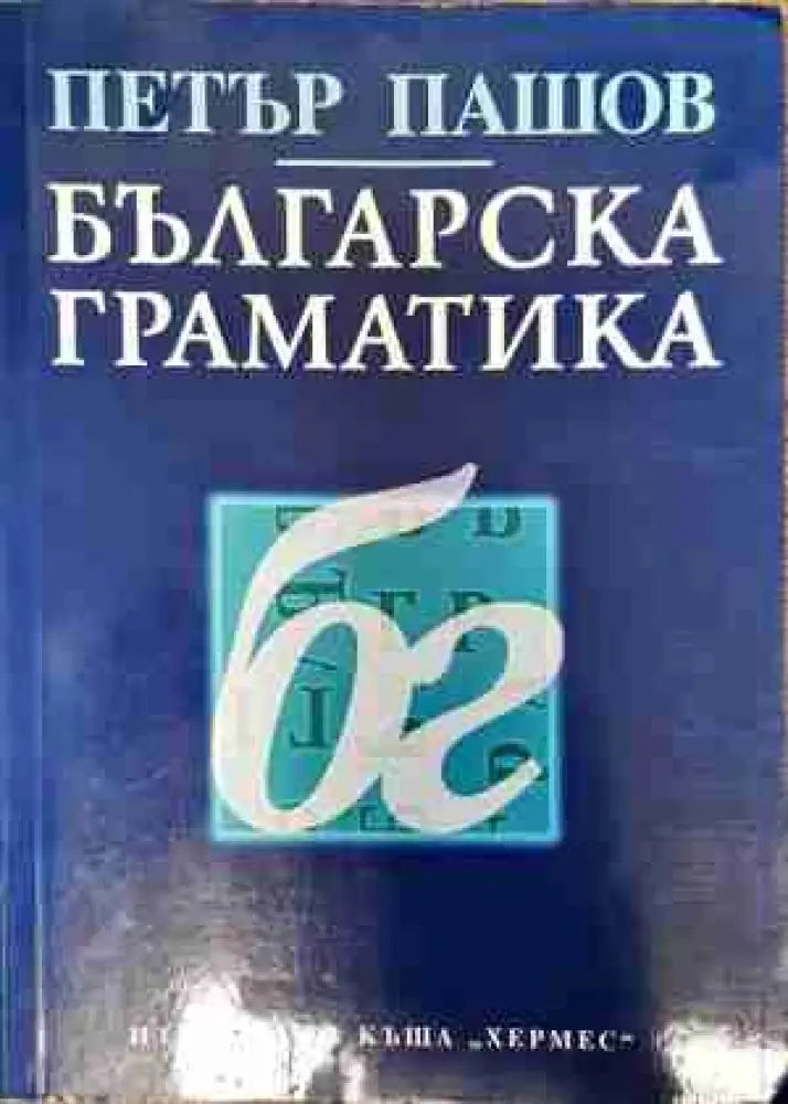 Българска граматика (265) - Книга