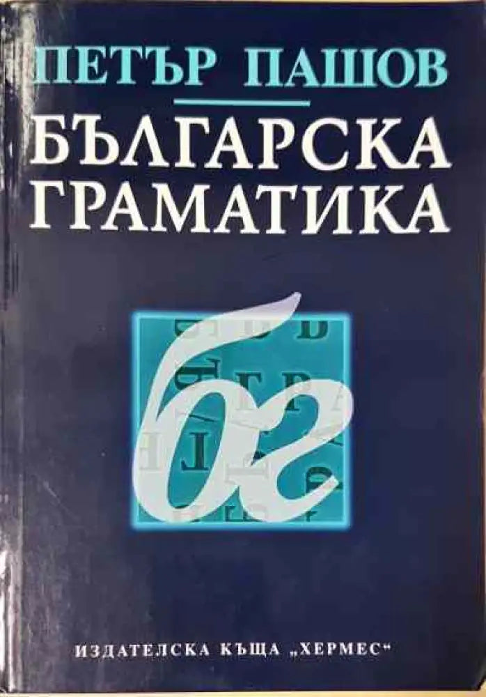 Българска граматика - Книги