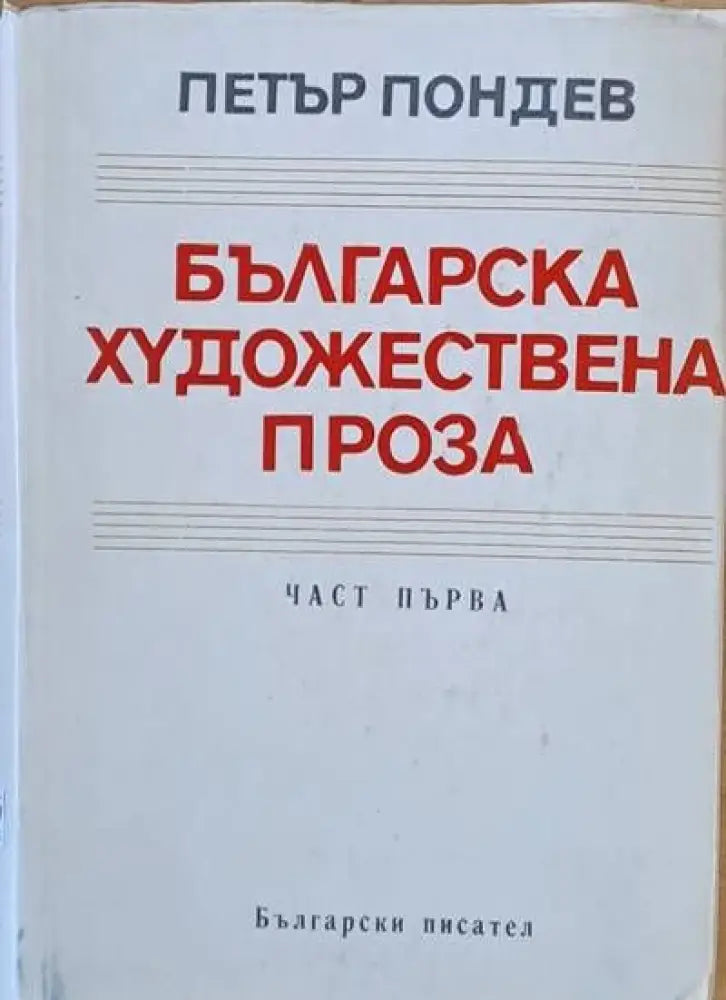 Българска художествена проза част първа - Книги