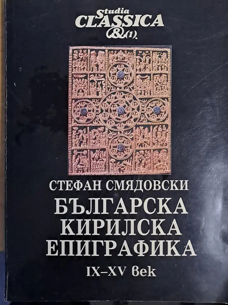 Българска Кирилска Епиграфика ІХ-ХV век - Книги