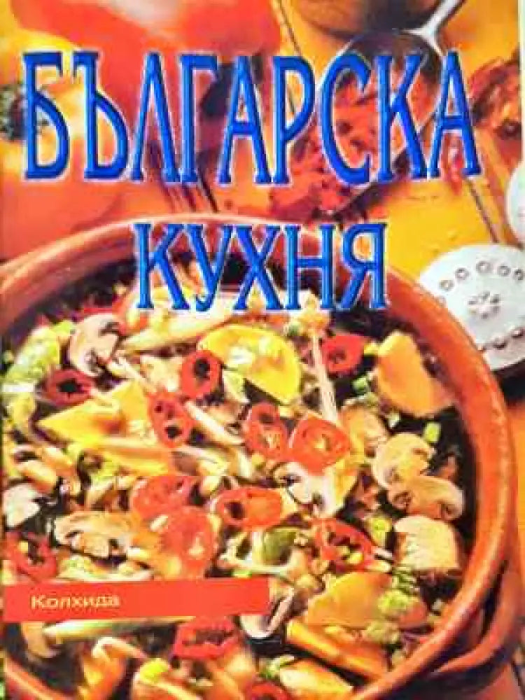 Българска кухня - Поля Димитрова - Книга
