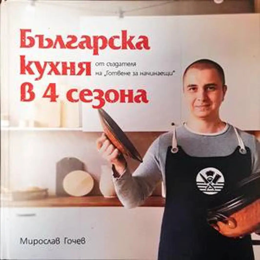 Българска кухня в 4 сезона (663) - Книга