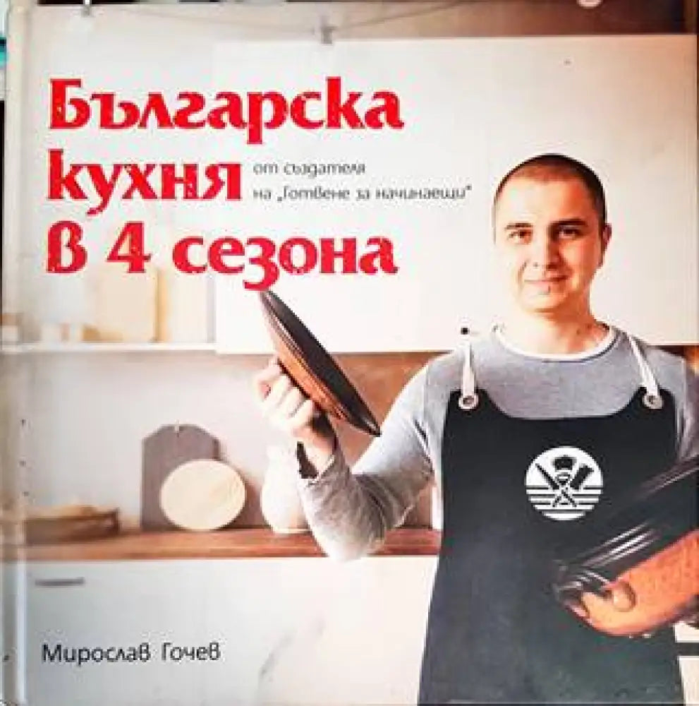 Българска кухня в 4 сезона - Книги