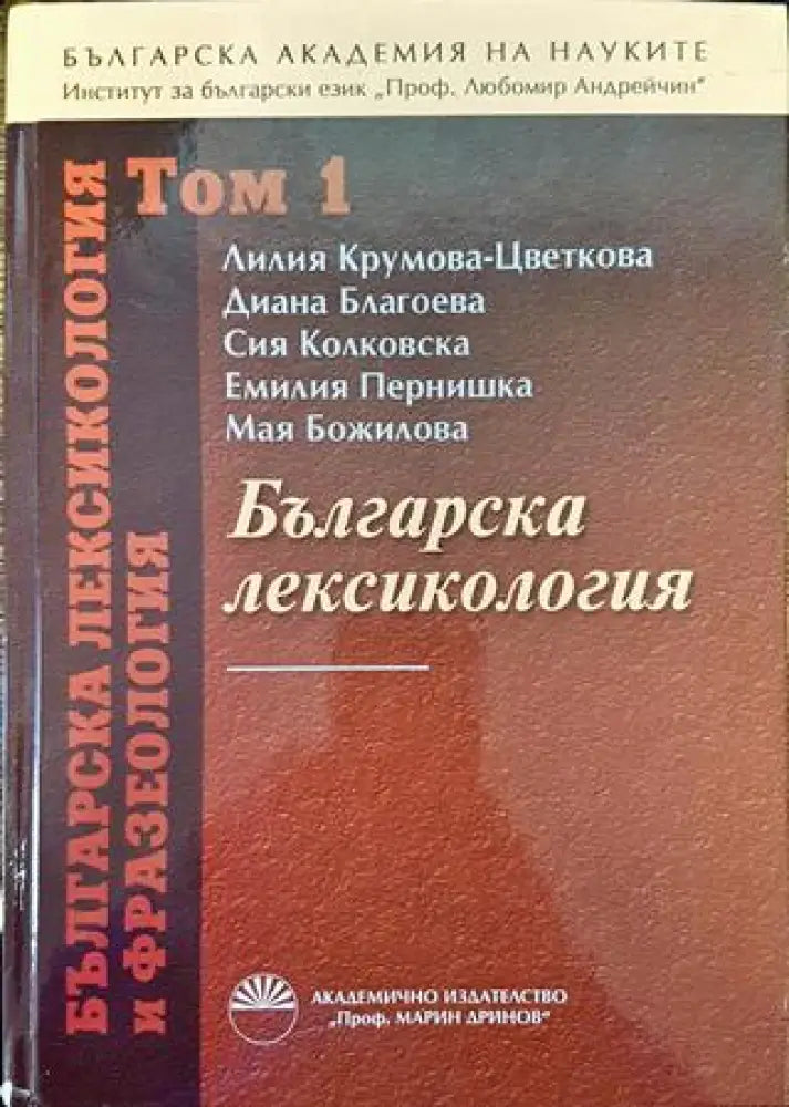 Българска лексикология и фразеология. Том 1 - Книга