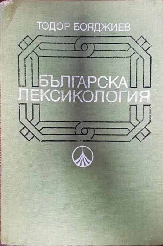 Българска лексикология - Книги
