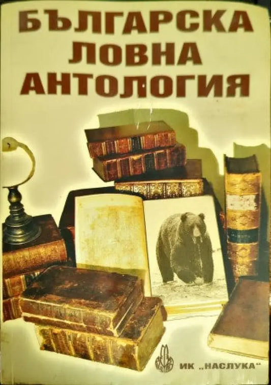 Българска ловна антология (14) - Книга