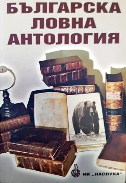 Българска ловна антология - Книги