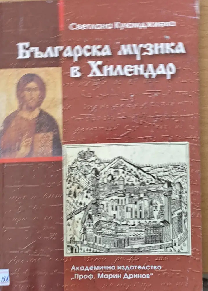 Българска музика в Хилендар - Книги