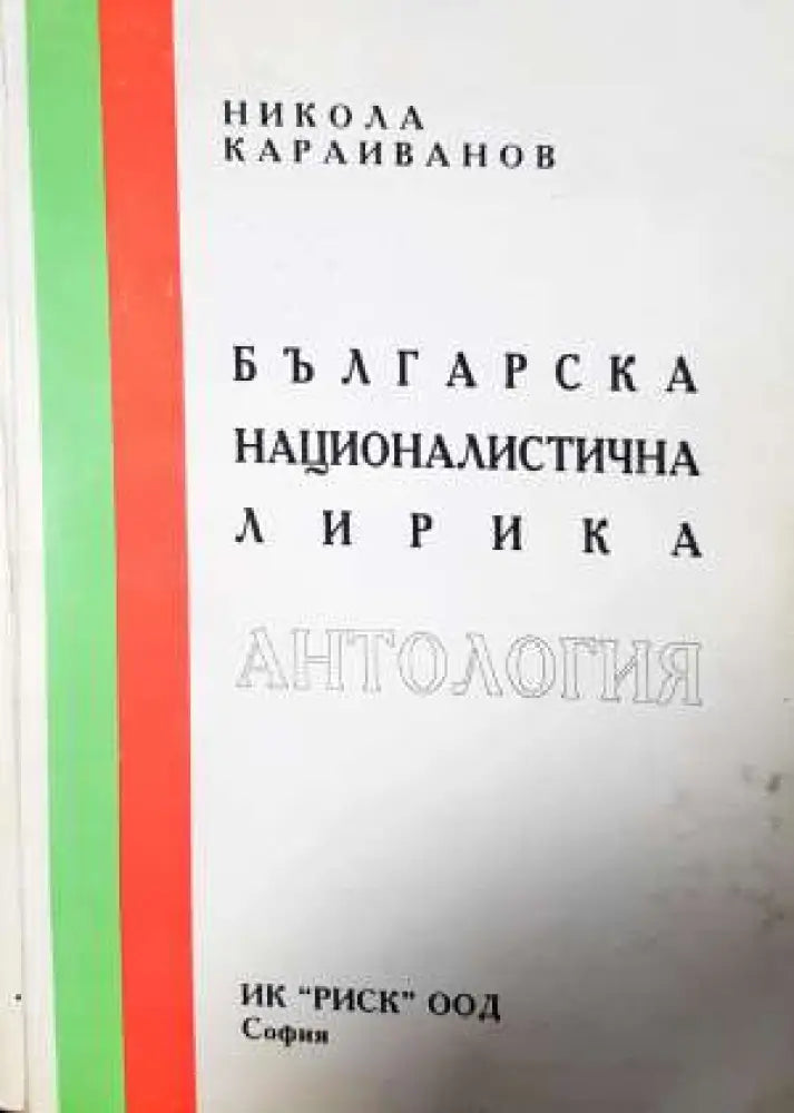 Българска националистична лирика - Никола Караиванов (1151) - Книга