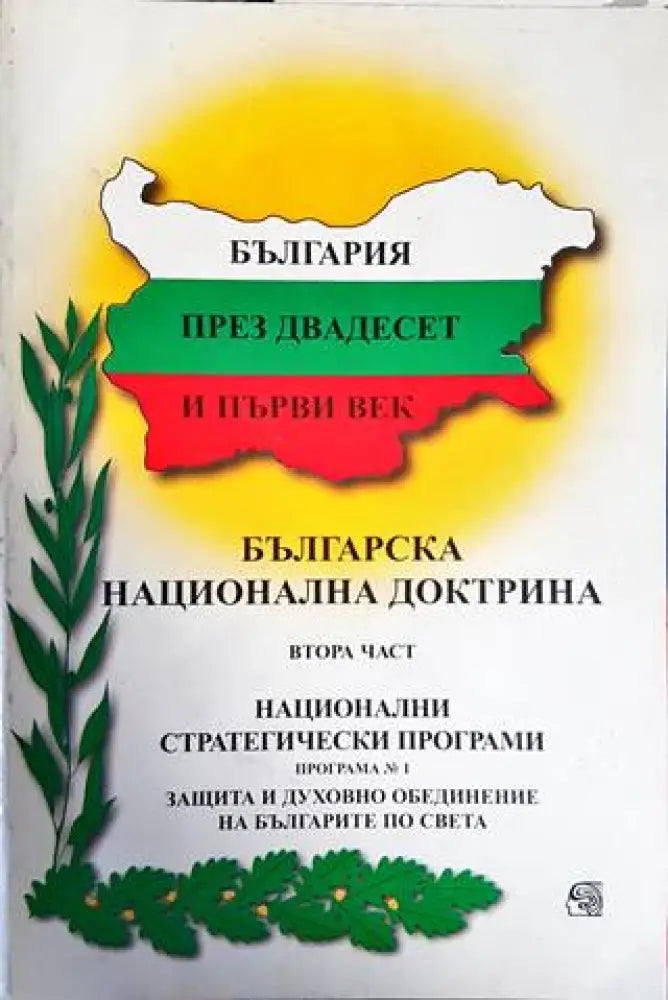 Българска национална доктрина. Част 2 - Книги