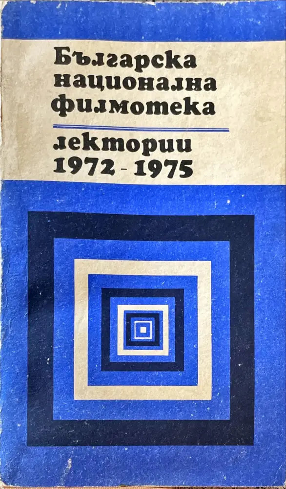 Българска национална филмотека 1972-1975 - Книги