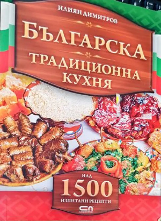 Българска национална кухня (607) - Книга