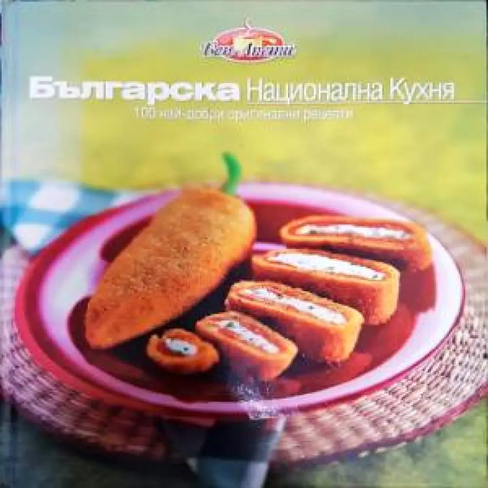Българска национална кухня (765) - Книга