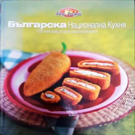 Българска национална кухня (765) - Книга
