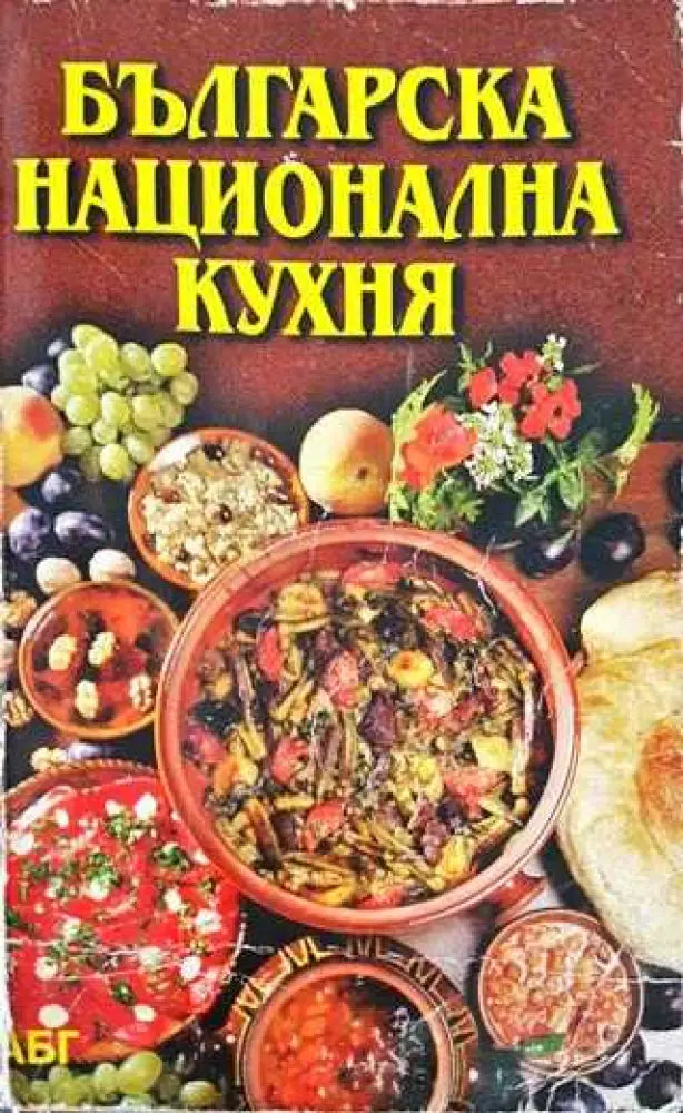 Българска национална кухня (996) - Книга