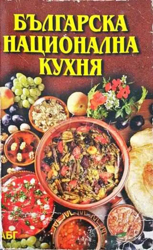 Българска национална кухня (996) - Книга