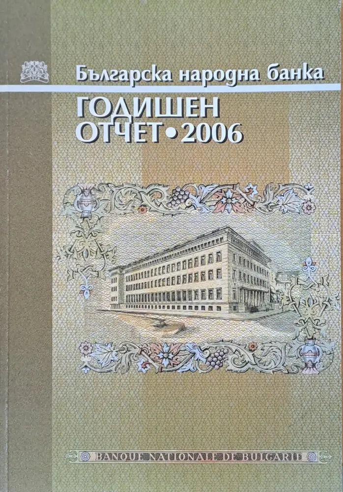 Българска народна банка. Годишен отчет 2006 - Книги