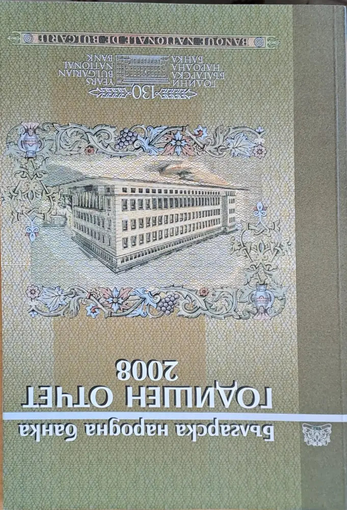 Българска народна банка. Годишен отчет 2008 - Книги