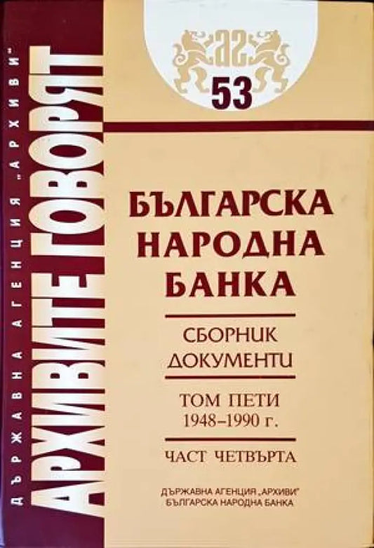 Българска народна банка. Том 5: 1948-1990 г. - Книги