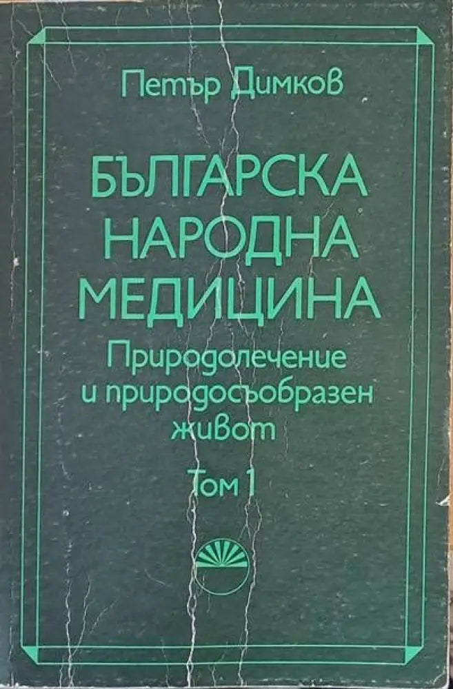 Българска народна медицина. Природолечение и природосъобразен живот том 1 - Книги