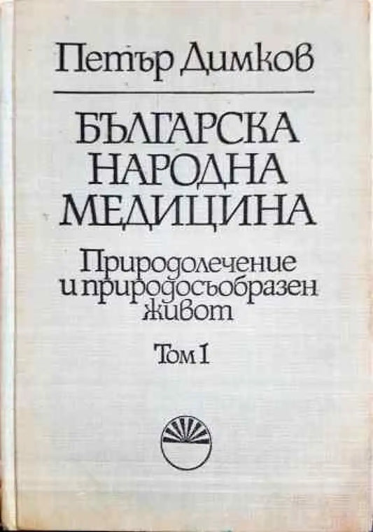 Българска народна медицина. Природолечение и природосъобразен живот. Том 1: Обща част - Книги