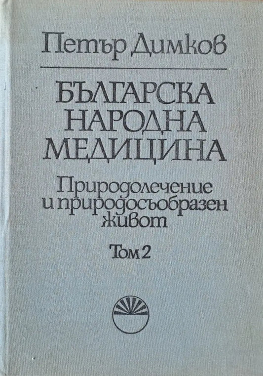 Българска народна медицина. Природолечение и природосъобразен живот том 2 (1045) - Книга