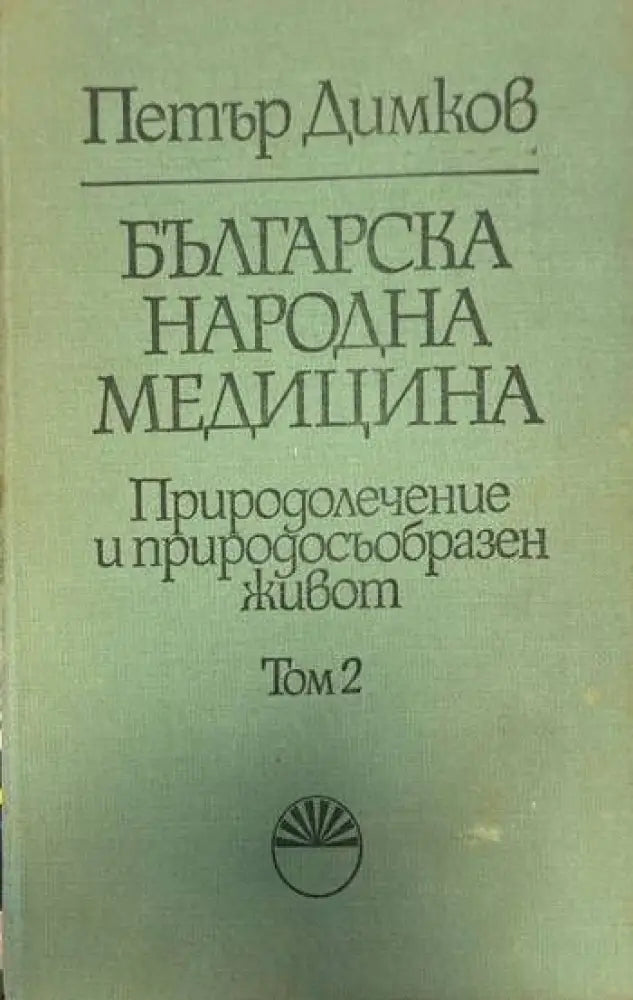 Българска народна медицина. Природолечение и природосъобразен живот том 2 - Книги