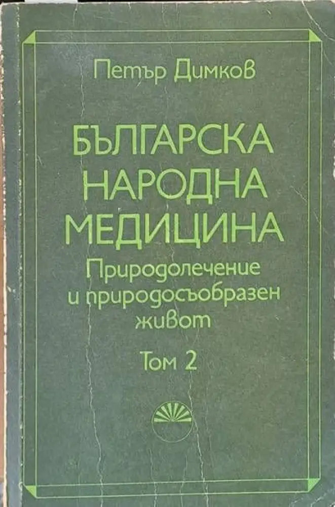 Българска народна медицина. Природолечение и природосъобразен живот том 2 - Книги