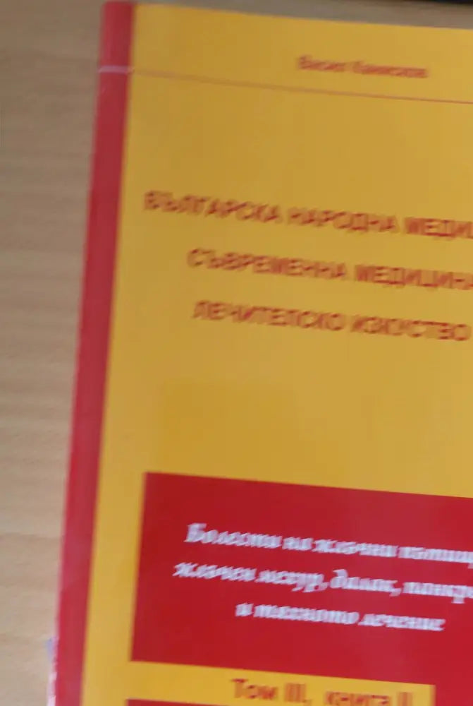 Българска народна медицина Съвременна медицина Лечителско изкуство том ІІІ книга 2-ра - Книги