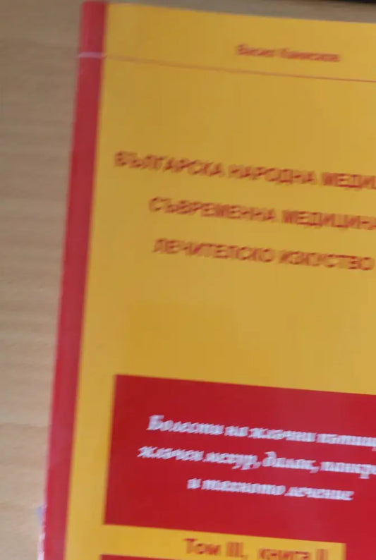 Българска народна медицина Съвременна медицина Лечителско изкуство том ІІІ книга 2-ра - Книги
