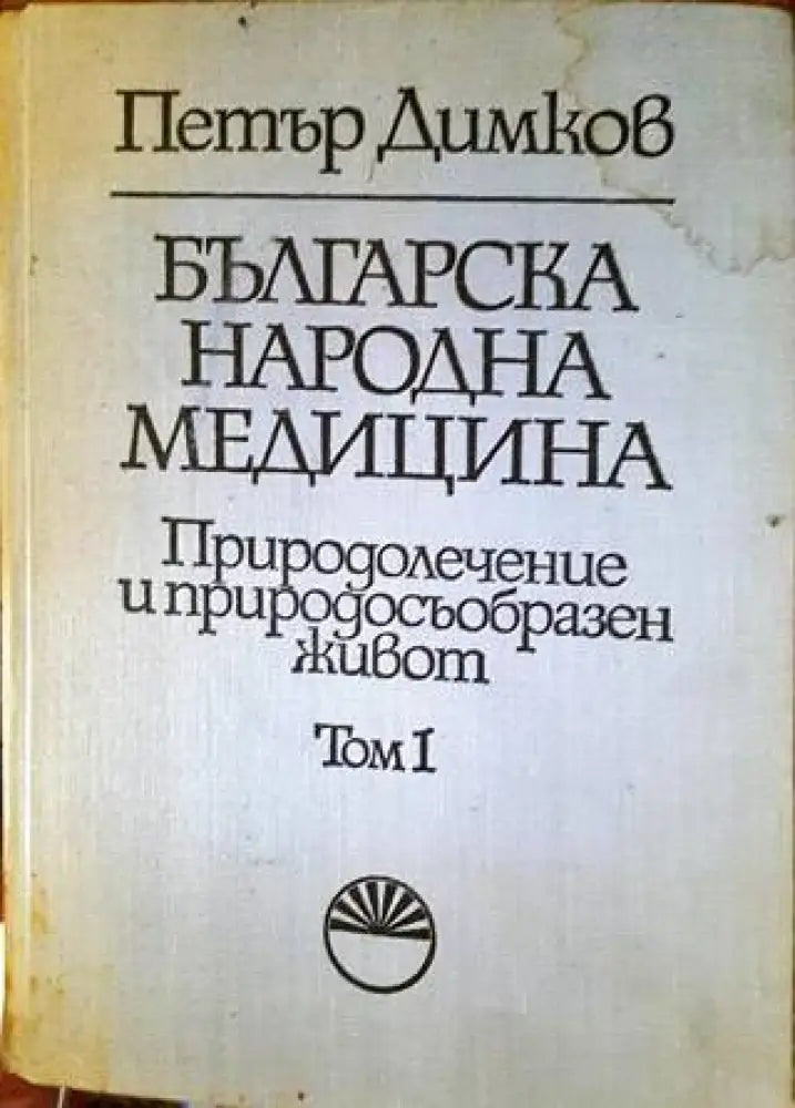 Българска народна медицина. Том 1 (1662) - Книга