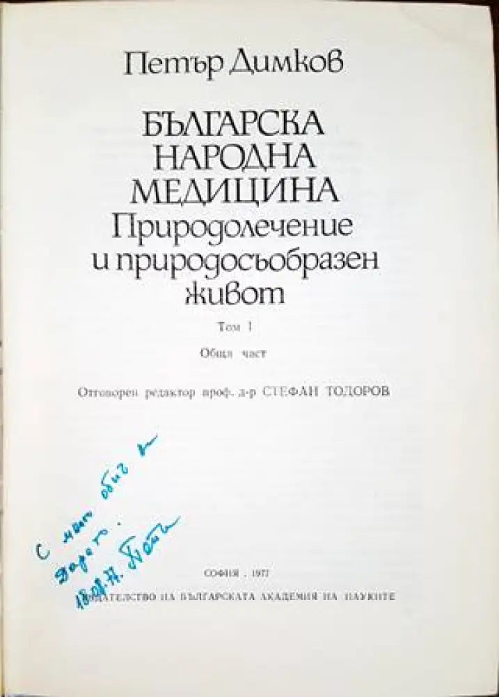 Българска народна медицина. Том 1 (1662) - Книга