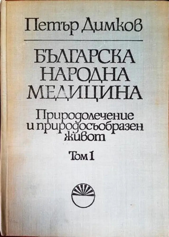 Българска народна медицина. Том 1-3 - Книга