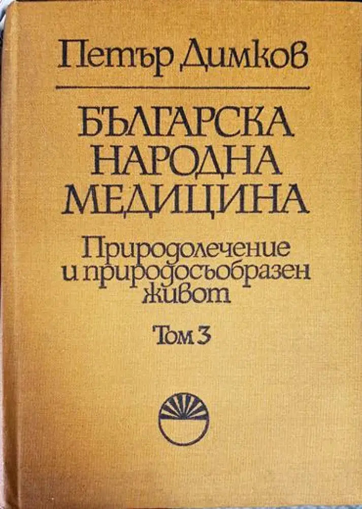 Българска народна медицина. Том 1-3 - Книга
