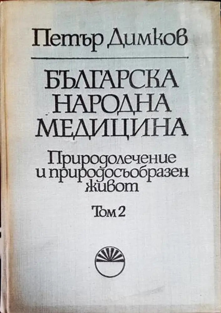 Българска народна медицина. Том 1-3 - Книга