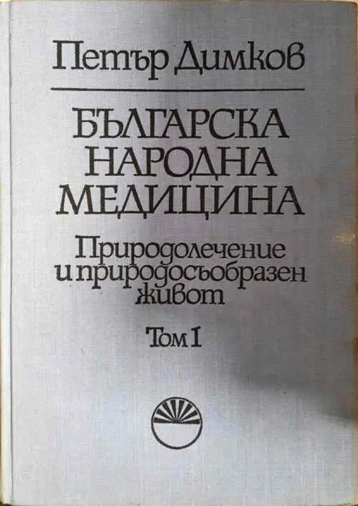 Българска народна медицина. Том 1-3 - Книги