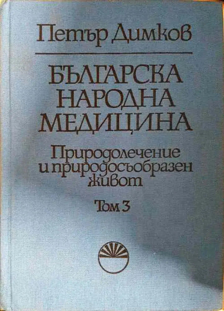 Българска народна медицина. Том 1-3 - Книги
