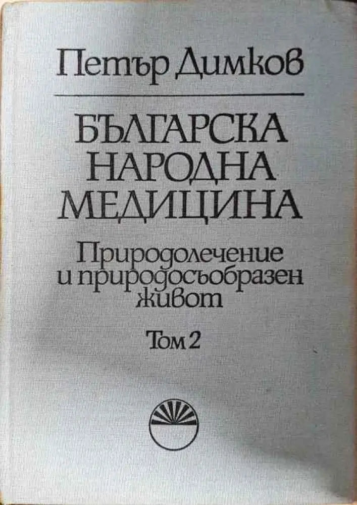 Българска народна медицина. Том 1-3 - Книги
