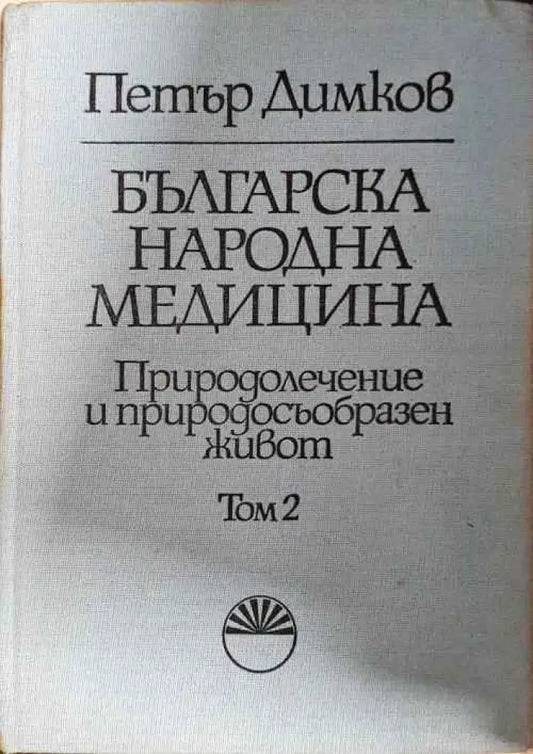 Българска народна медицина. Том 1-3 - Книги