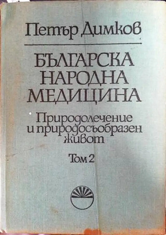 Българска народна медицина. Том 2 - Книги