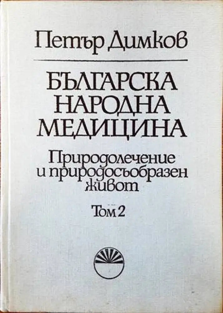 Българска народна медицина. Том 3 (1313) - Книга