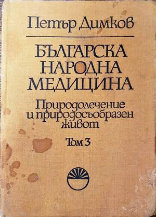 Българска народна медицина. Том 3 (1445) - Книга