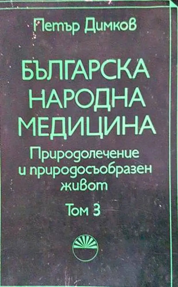 Българска народна медицина. Том 3 (1667) - Книга