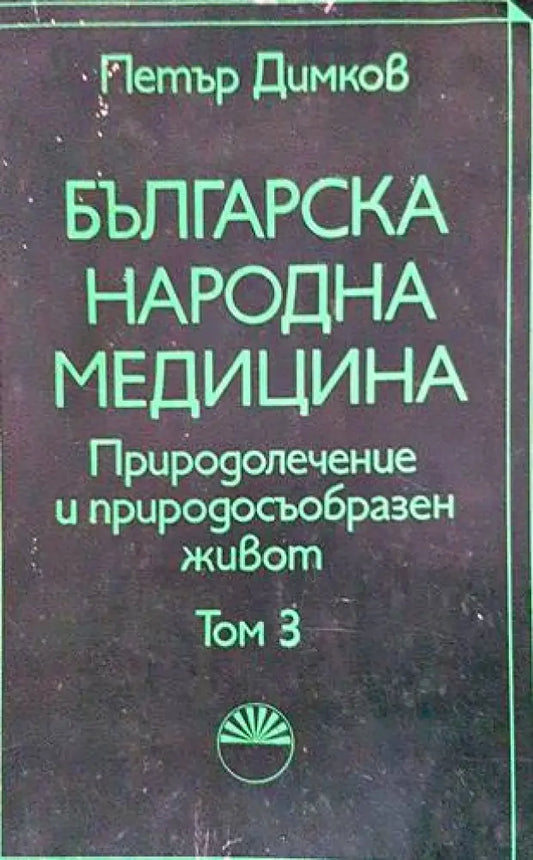 Българска народна медицина. Том 3 (1667) - Книга
