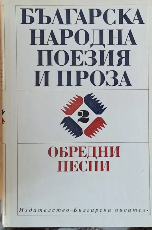 Българска народна поезия и проза - Обредни песни том 2 - Книги